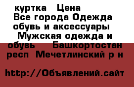 куртка › Цена ­ 3 511 - Все города Одежда, обувь и аксессуары » Мужская одежда и обувь   . Башкортостан респ.,Мечетлинский р-н